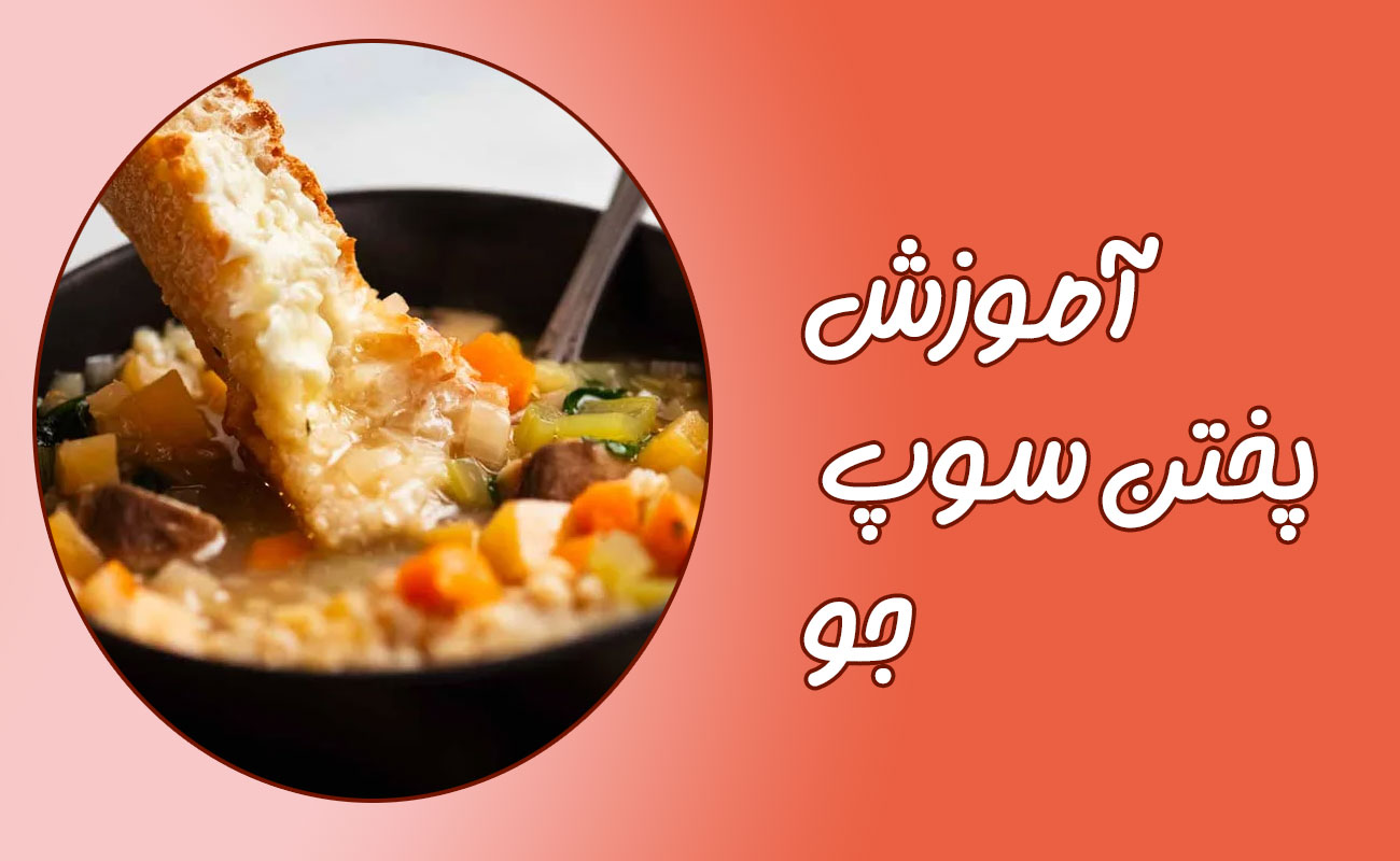 آموزش مرحله به مرحله تهیه سوپ جو
